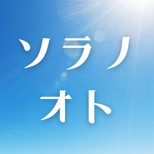 ソラノオト